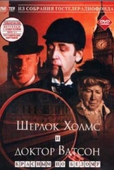 Обложка Фильм Шерлок Холмс и Доктор Ватсон: Красным по белому