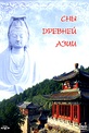 Обложка Фильм Сны древней Азии