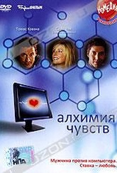 Обложка Фильм Алхимия чувств (Alchemy)