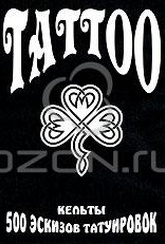 Обложка Фильм 500 эскизов татуировок: Кельты
