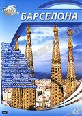 Обложка Фильм Города мира: Барселона