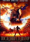 Обложка Фильм Последний гладиатор (Held der gladiatoren)