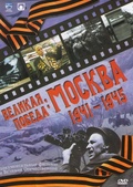 Обложка Фильм Великая победа Москва 1941-1945