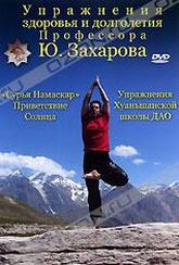 Обложка Фильм Упражнения здоровья и долголетия профессора Ю. Захарова
