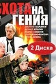 Обложка Фильм Охота на гения