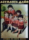 Обложка Фильм Азуманга Дайо (Azumanga daioh)