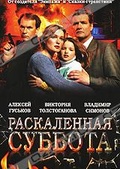 Обложка Фильм Раскаленная суббота