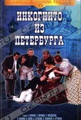 Обложка Фильм Инкогнито из Петербурга