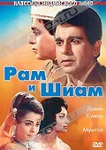 Обложка Фильм Рам и Шиам (Ram aur shyam)