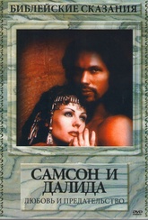 Обложка Фильм Самсон и Далида Любовь и предательство  (Samson and delilah)