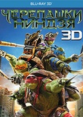 Обложка Фильм Черепашки ниндзя 3D 2D (Teenage mutant ninja turtles)