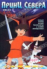 Обложка Фильм Принц Севера (Taiyo no oji: horusu no daiboken)