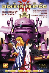 Обложка Фильм САКУРА: ВОЙНА МИРОВ (Sakura wars the movie)