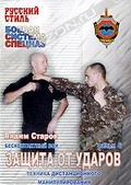Обложка Фильм Бесконтактный бой: Защита от ударов