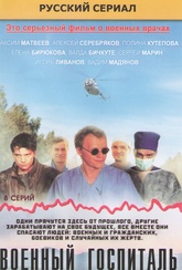 Обложка Фильм Военный госпиталь