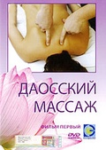 Обложка Фильм Даосский массаж