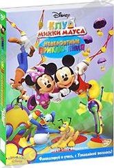 Обложка Фильм Клуб Микки Мауса: Невероятные приключения (Mickey mouse clubhouse: super silly adventures)