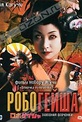 Обложка Фильм Робогейша (Robogeisha)