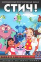 Обложка Фильм Стич (Stitch!)