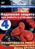 Обложка Фильм Надёжная защита при работе в углу ринга