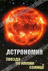 Обложка Фильм Астрономия: Звезда по имени солнце
