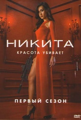 Обложка Сериал Никита  (Nikita)