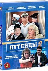 Обложка Фильм Путейцы 2