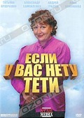 Обложка Сериал Если у вас нету тети