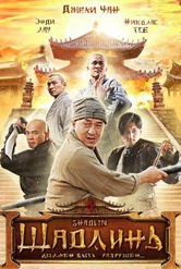 Обложка Фильм Шаолинь (Shaolin)