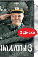 Обложка Сериал Солдаты (Солдаты)