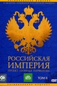 Обложка Фильм Российская Империя  Проект Леонида Парфенова Том II