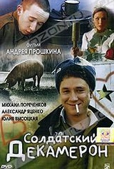 Обложка Фильм Солдатский Декамерон