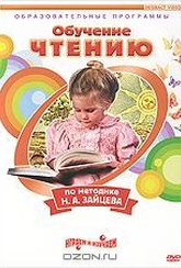 Обложка Фильм Чтение: Обучение чтению по методике Н. А. Зайцева