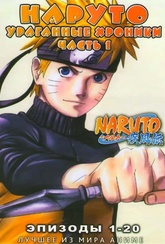 Обложка Фильм Наруто Ураганные Хроники  (Naruto: shippuuden)