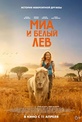 Обложка Фильм Детский Пионер: Миа и белый лев (Mia et le lion blanc (mia and the white lion))