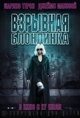 Обложка Фильм Взрывная блондинка (Atomic blonde)