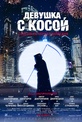 Обложка Фильм Девушка с косой