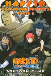 Обложка Фильм Наруто Ураганные Хроники (Naruto: shippuuden)