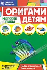 Обложка Фильм Оригами детям: Морские рыбы