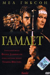 Обложка Фильм ГАМЛЕТ (Hamlet)