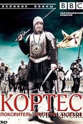 Обложка Фильм BBC Великие воины Кортес Покоритель империи ацтеков