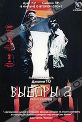 Обложка Фильм Выборы 2 (Hak se wui yi wo wai kwai)