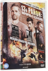 Обложка Фильм 13-й район: Кирпичные особняки (Brick mansions)