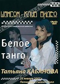 Обложка Фильм Татьяна Кабанова: Белое танго