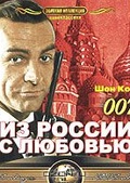 Обложка Фильм Из России с любовью (From russia with love)
