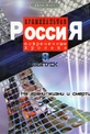 Обложка Фильм Криминальная Россия Современные хроники 1 Выпуск (10 DVD)