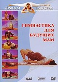 Обложка Фильм Красота и здоровье: Гимнастика для будущих мам