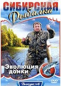 Обложка Фильм Сибирская рыбалка: Эволюция донки