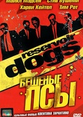 Обложка Фильм Бешеные псы (Reservoir dogs)