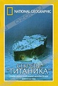 Обложка Фильм National Geographic. Секреты "Титаника" (National geographic video)